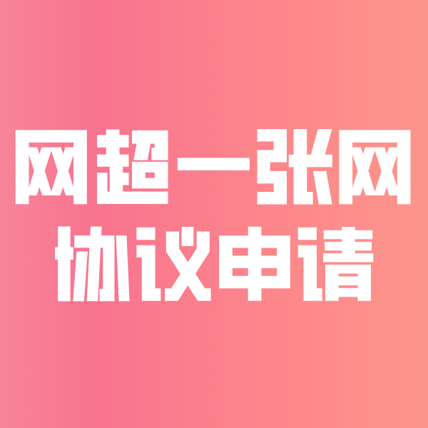 兰西网超一张网协议申请