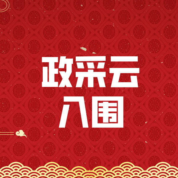 兰西政采云入围