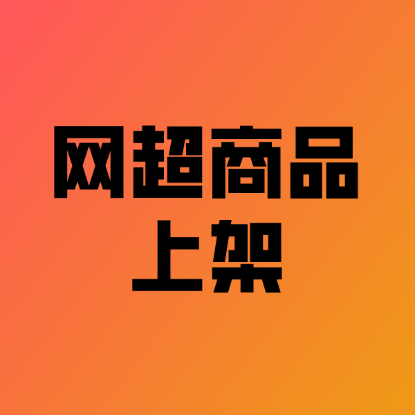 兰西政采云产品上架