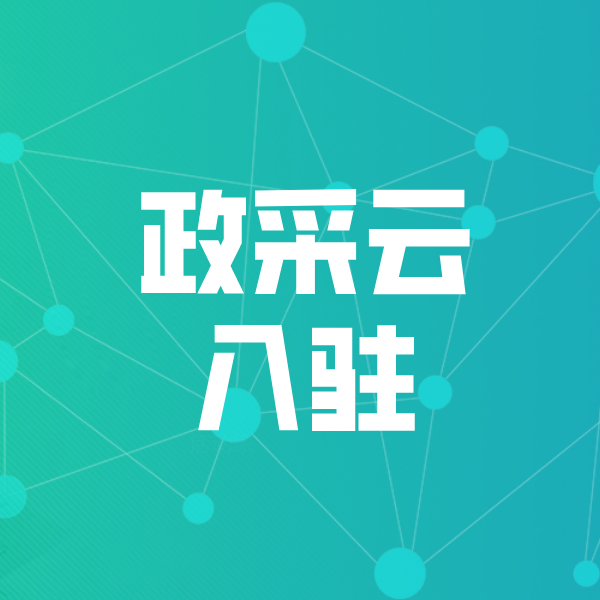 兰西政采云入驻
